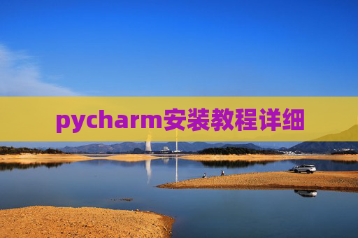 pycharm安装教程详细
