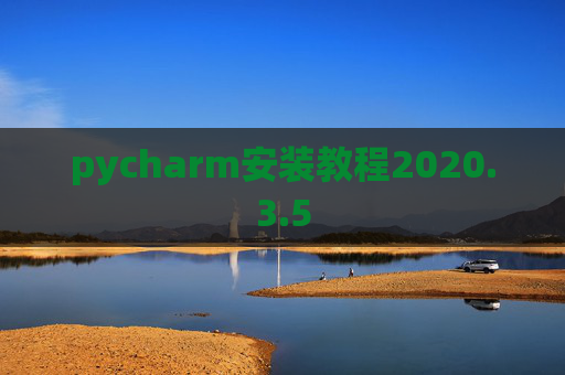pycharm安装教程2020.3.5