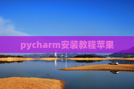 pycharm安装教程苹果