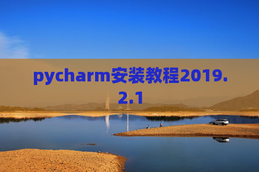 pycharm安装教程2019.2.1